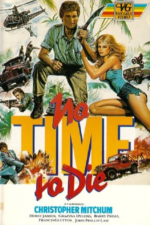 Не время умирать (1984)