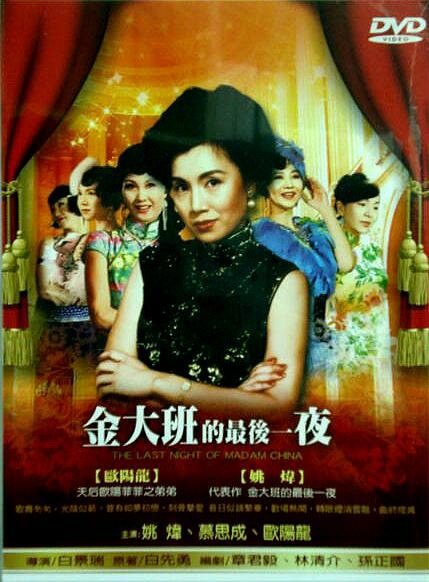 Последняя ночь мадам Чинь (1984)