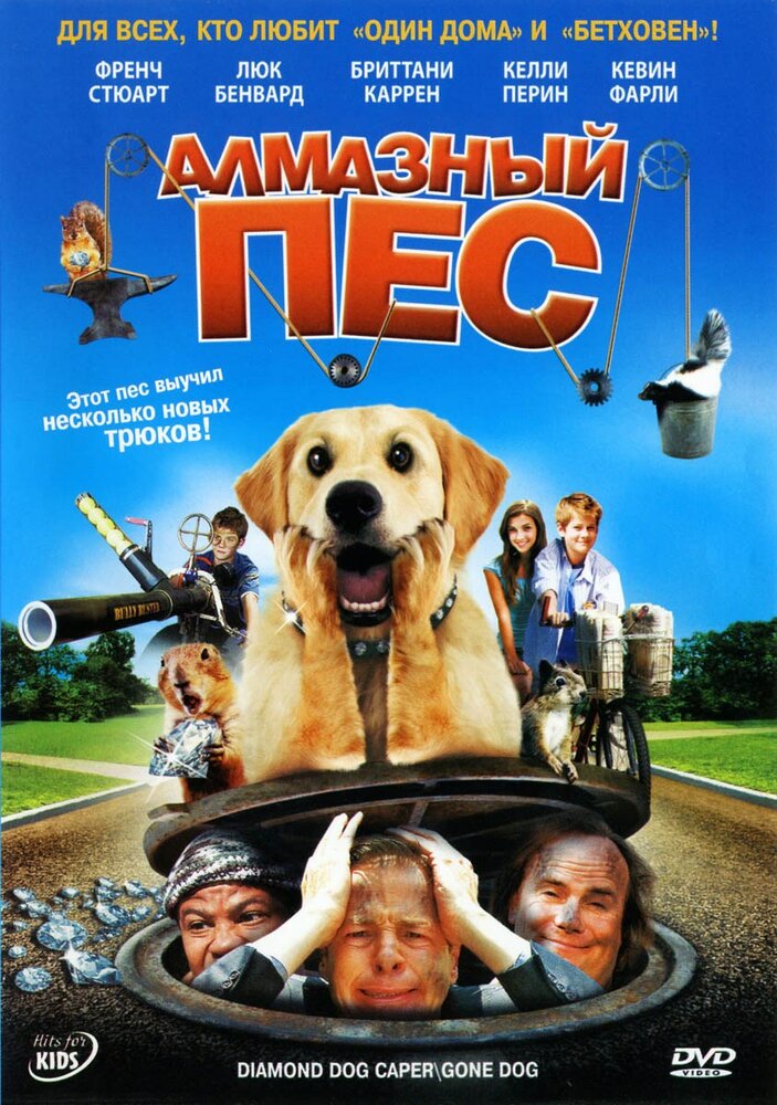 Алмазный пес (2008)