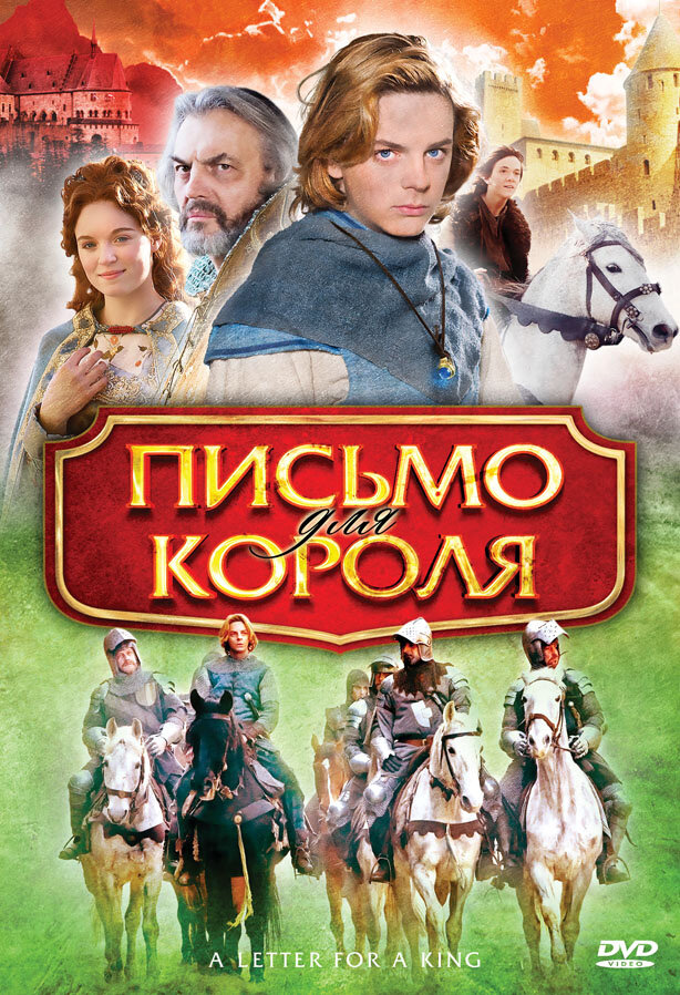 Письмо королю. Письмо для короля фильм 2008. Письмо королю фильм. Письмо королю Постер. Письмо королю 2020.