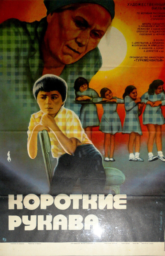 Короткие рукава (1983)