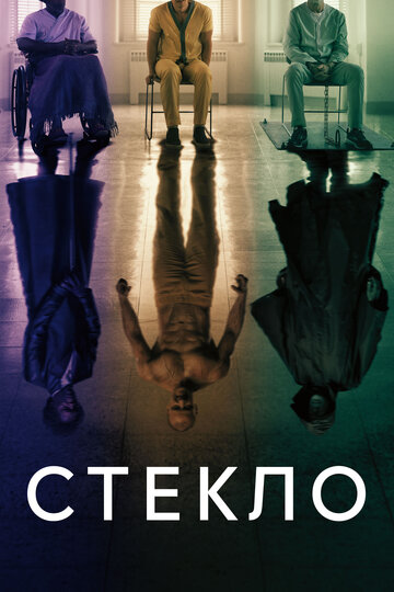 Стекло (2019)
