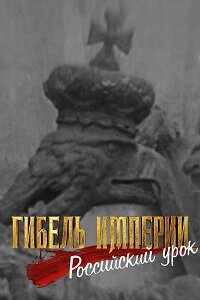 Книга тихона шевкунова гибель империи. Гибель Российской империи российский урок. Шевкунов гибель империи. Шевкунов гибель империи российский урок. Митрополит гибель империи.